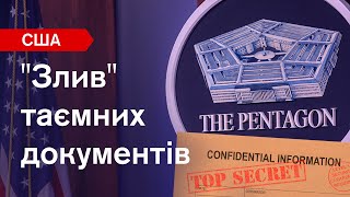 ⚡️Злив даних США про Україну, зброю та контрнаступ. Як це сталося? Чим загрожує?