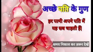 अच्छे पति के गुण|husband qualities|best lines|quotes|quotes in Hindi,