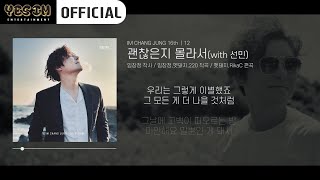 [임창정 16집] 12 - 괜찮은지 몰라서 (with 선민) | 가사 | 예스아이엠 엔터테인먼트 | 16th ALBUM | k-pop