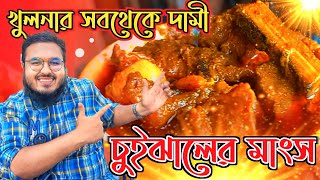 খুলনার মধ্যে সবথেকে দামী চুইঝালের মাংস যা খেতে প্রতিদিন ভিড় করছে এত এত মানুষ🔥 | জবেদ হোটেল খুলনা