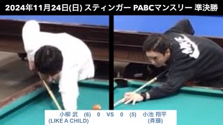 ビリヤードSTINGER　PABCマンスリー2024/11/24  準決勝　小柳武VS小池翔平