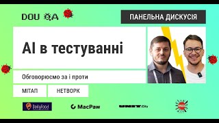 Панельна дискусія про AI для QA