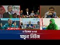 যমুনা নিউজ | Latest News Headline and Bulletin | Jamuna News | 4 December 2024 । 8 AM | Jamuna TV