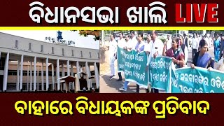 LIVE | Odisha Assembly News Update | ଚାଷୀ ପ୍ରସଙ୍ଗକୁ ନେଇ ହୋ-ହଲ୍ଲା, ହଟ୍ଟଗୋଳ | Odia News