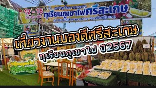 ชมของดีศรีสะเกษ#ทุเรียนภูเขาไฟศรีสะเกษ อร่อย หอม หวานละมุน