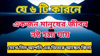 যে ৬ টি স্বভাব একজন ব্যাক্তির জীবন নষ্ট করে দেয়।