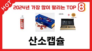 2024년 가장 많이 판매된 산소캡슐 추천 TOP 8 가격, 후기 구매처 안내