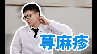 【荨麻疹】20%的人一生至少得一次的皮肤病，你要不知道这些，后果可能会很严重