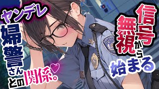 【ﾔﾝﾃﾞﾚ】あなたに惚れたﾔﾝﾃﾞﾚ婦警さん『逮捕案件です…♥』【低音お姉さんボイス/男性向けシチュエーションボイス/ASMR】