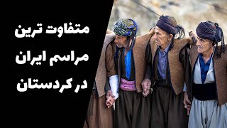 متفاوت ترین مراسم ایران در کردستان