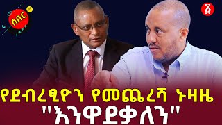 ቀይ ለባሽ ኮማንዶዎች የህወሓትን መደበቂያ ከበዋል | Debretsion Gebremichael |  Getachew Reda | Tplf | Ethiopia