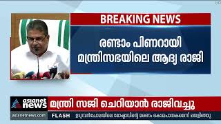 രാജി തന്റെ സ്വതന്ത്ര തീരുമാനമെന്ന് സജി ചെറിയാൻ | Minister Saji Cheriyan Resigned