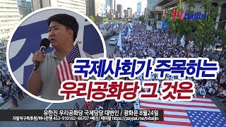 국제사회가 주목하는 우리공화당 그 이유_ 유한진