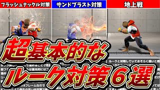 【スト6】超基本的なルーク対策６選【解説】