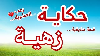 حكاية زهية… حين يصبح البقاء معجزة في العشرية السوداء