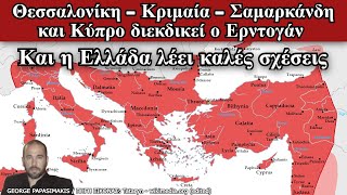 🔴Θεσσαλονίκη - Κριμαία - Σαμαρκάνδη και Κύπρο διεκδικεί ο Ερντογάν και η Ελλάδα λέει καλές σχέσεις