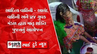 આદિત્ય વાહિની - આનંદ વાહિની  અને વ્રજ યુવક મંડળ દ્વારા માતૃ શક્તિ પુજનનું આયોજન2023 Spark Today News