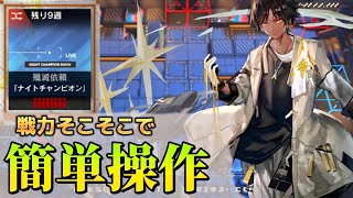 簡単操作でサクッとクリア 主軸:ソーンズ/ブレイズ《殲滅作戦:ナイトチャンピオン》【アークナイツ | Arknights】