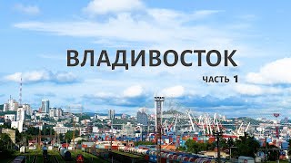 Владивосток, Часть 1