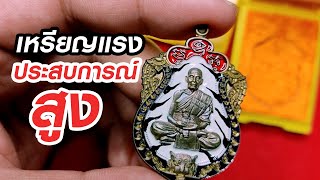 พาส่อง เสือคาบดาบ รุ่น 1 #หลวงพ่อพัฒน์ วัดห้วยด้วน เหรียญแรง พุทธคุณสูง