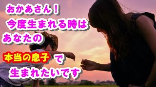 『心温まる話 家族』本当のおかあさん～継母の一途な想いと深い愛～【涙活】朗読