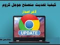 How to update Google Chrome browser to the latest version in seconds | Abdul Rahman Atta channel