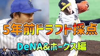 【W新人王】2017年ドラフトを徹底採点！！！！【DeNA \u0026ホークス編】