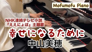 幸せになるために/中山美穂　NHK連続テレビ小説『ええにょぼ』主題歌