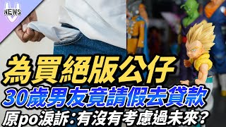 為買絕版公仔30歲  男友竟請假去貸款  原po淚訴：有沒有考慮過未來？