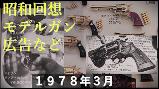 【昭和回想】1978年3月号のGUN広告 \u0026 エラン・コマンダー / アクセサリーの高級化、発火モデルと観賞用モデルが並んで充実 / 当時空気銃のスペック