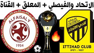 موعد ومعلق مباراة الاتحاد والفيصلي الجولة 20 الدوري السعودي للمحترفين 2020-2021🎙💻