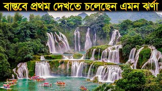 পৃথিবীর সবথেকে সুন্দর ৫টি ঝর্ণা | 5 Most beautiful waterfall in the world