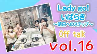 LuckyFM茨城放送『Lady go！いばらき～明日へのステップ～』2022.09.05　放送後記　Vol.16