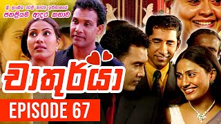 Chathurya ( චාතුර්යා ) | දෙවෙනි මංගල ගමන  | Episode 67 | 2023-07-23 | Sinhala Teledrama