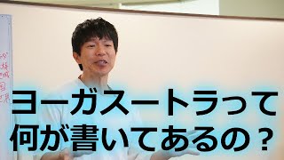 ヨガで最も重要な教えヨーガ・スートラにはどんなことが書いてあるの？わかりやすく解説