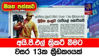 අයි.පී.එල් ක්‍රිකට් බිමට වසර 13ක ක්‍රීඩකයෙක්