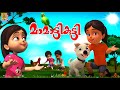 മാമാട്ടികുട്ടി | Kids Cartoon Stories & Songs | Kids Animation Malayalam | Mamattikutti