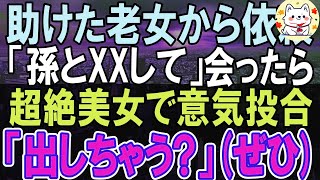 【感動する話】会社をクビになり無職になった俺。帰り道で困ってるお婆さんを助けた「娘と結婚してほしい」「え？！」…この日を境に俺の人生は180度変わることに…