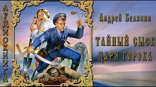 Тайный сыск царя Гороха 1