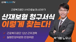 산재보험 청구서식 이렇게 찾는다! | 근로복지공단 홈페이지 서식자료실 이용 마스터하기 | 근로복지공단 근무경력 산재전문 박기범 노무사