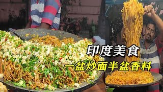 纪录片：印度街头中式炒面，制作方法太豪横，一盆炒面半盆香料