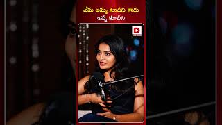 నేను అమ్మ కూచీని కాదు అన్న కూచీని || Ananya Nagalla |  Dial Telugu