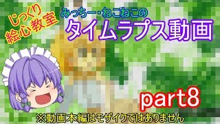 【じっくり絵心教室】じっくり絵心教室 タイムラプス動画！ part8【ゆっくり実況】