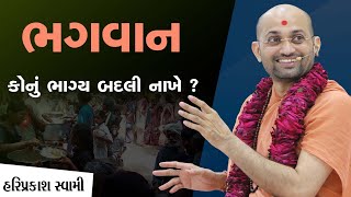 Hariprakash Swami | ભગવાન કોનું ભાગ્ય બદલી નાખે ? | SalangpurDham