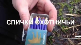 Охотничьи Спички - 3 (Обзор и Тестирование Задуванием)