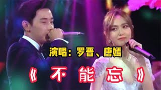 罗晋_唐嫣一首情歌对唱配音《不能忘》旋律优美，歌声缠绵醉人！【周末赢家】