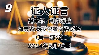 证人证言 EP9｜2024年5月30日郭文贵先生庭审检方第6位证人肖腾海默Steele Schottenheimer，海曼资本管理投资者关系总监证词｜第一部分｜AI音频笔录中文朗读