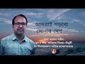 আমরাই গড়বো সোনার দেশ।।অনিমেষ বিজয় চৌধুরী।।amrai gorbo sonar desh।।animesh bijoy chowdhury। দেশের গান