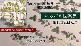 消しゴムはんこ【図案無料配布】いちごの図案集 Handmade eraser stamp