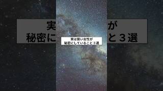 実は賢い女性が秘密にしていること3選 #人間関係 #賢い女性 #秘密